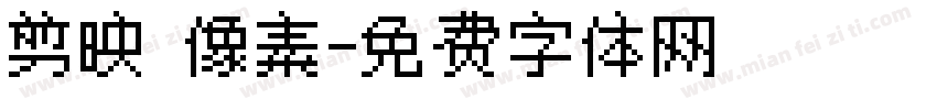 剪映 像素字体转换